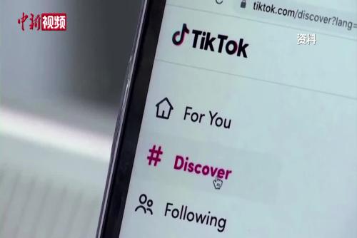TikTok因封禁法案正式起诉美国政府