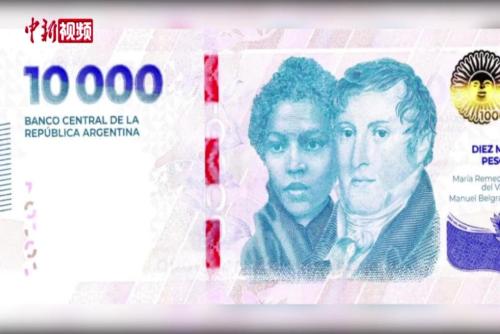 阿根廷10000比索面额纸币开始流通