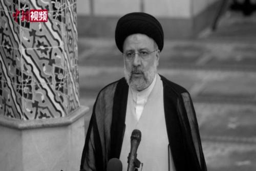 伊朗总统莱希遇难 多方哀悼