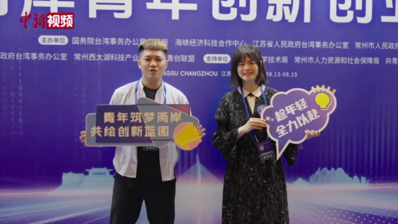 2024海峡两岸青年创新创业大赛落幕-中新网