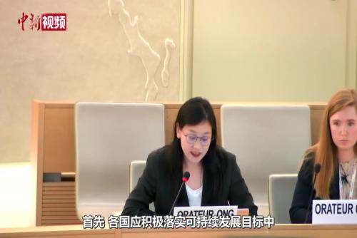 中国专家在联合国人权理事会就暴力侵害儿童问题发言