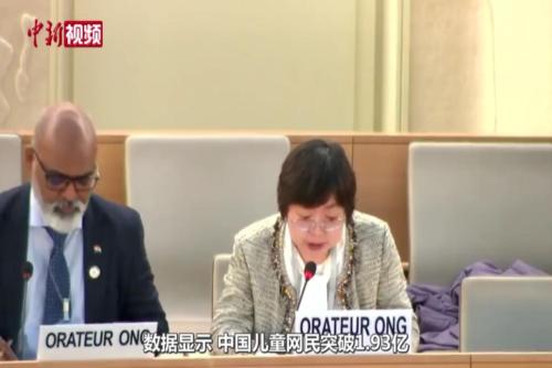 中国专家在联合国人权理事会介绍数字化时代中国儿童隐私权法律保护