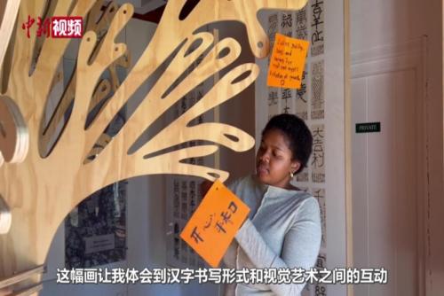 漢字藝術拉近中國與南非文化距離