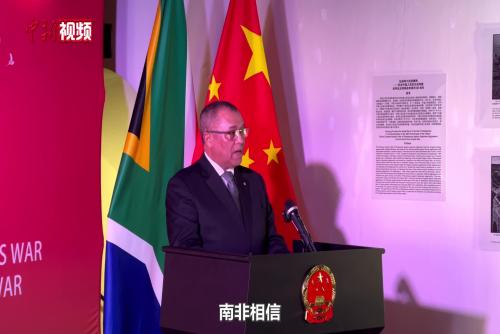 南非政要：持久的全球和平只能通過原則性外交實(shí)現(xiàn)