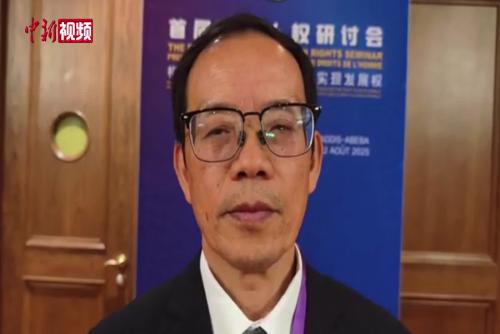 劉鴻武：中國和非洲有我們自己的人權(quán)觀念