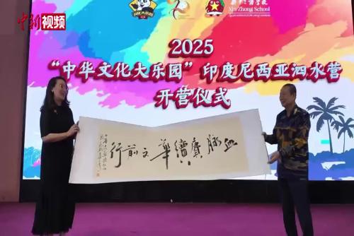 2025年“中華文化大樂(lè)園”印度尼西亞泗水營(yíng)開(kāi)幕