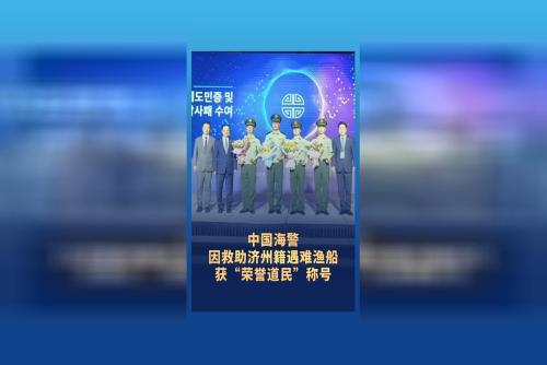 中國(guó)海警因救助濟(jì)州籍遇難漁船獲“榮譽(yù)道民”稱號(hào)