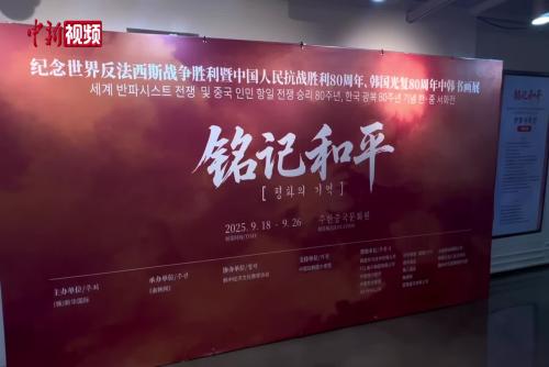 銘記和平主題中韓書畫展在韓國(guó)首爾開(kāi)幕