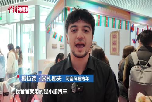 國(guó)際青年看中國(guó)：家人在開中國(guó)汽車 這里發(fā)展機(jī)遇很多