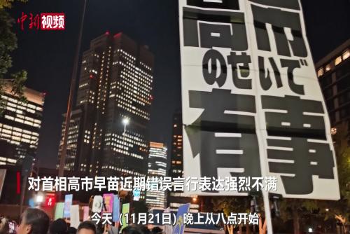 逾千名日本民眾在首相官邸前抗議高市早苗