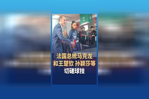 法國(guó)總統(tǒng)馬克龍和王楚欽、孫穎莎等切磋球技