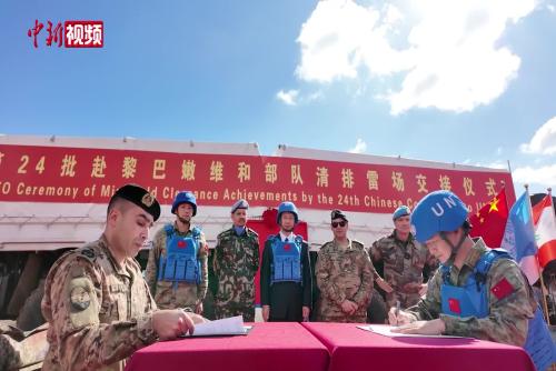 中國第24批赴黎維和部隊圓滿完成兩片雷場交接