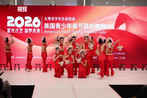 2026美國青少年春節(jié)聯(lián)歡晚會在新澤西舉行