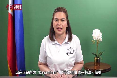 菲律賓副總統(tǒng)莎拉·杜特爾特發(fā)表中國農(nóng)歷新年祝詞