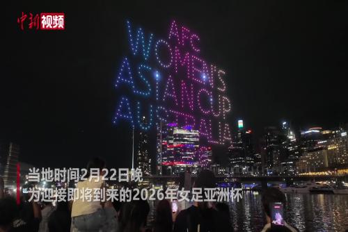 澳大利亚悉尼：无人机灯光秀为女足亚洲杯预热