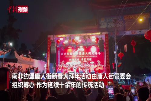 南非民眾“共舞”中華文化