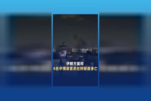 伊朗方面稱6名中情局官員在阿聯(lián)酋身亡