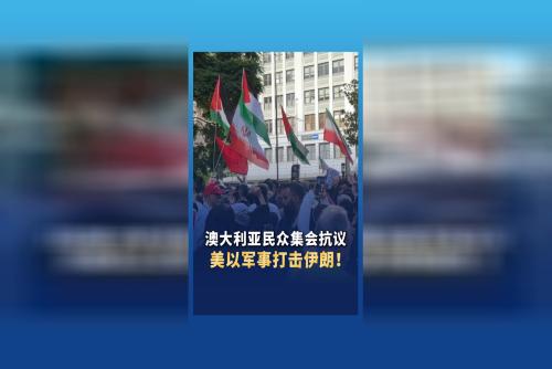 澳大利亞民眾集會(huì)抗議美以軍事打擊伊朗