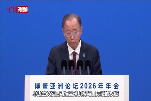 潘基文：当下世界迫切需要对话与交流 而非抗议、指责与对抗