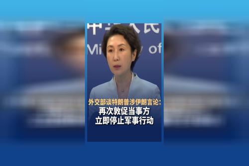 特朗普稱將在未來兩到三周內(nèi)猛烈打擊伊朗 中方回應(yīng)