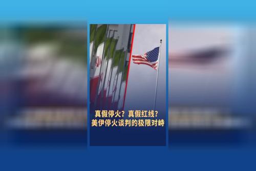 真假停火？真假紅線？美伊?；鹫勁械臉O限對(duì)峙
