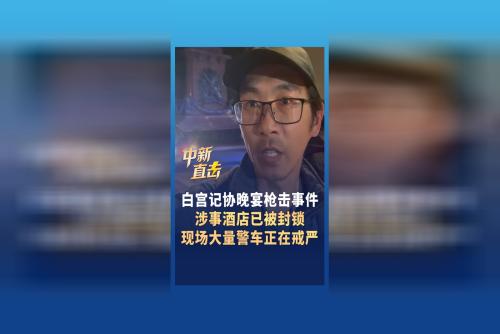 直擊白宮記協(xié)晚宴槍擊事件：涉事酒店已被封鎖 大量警車正在戒嚴