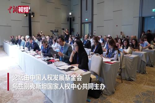 “2026·中国—中亚人权发展论坛”在乌兹别克斯坦举行