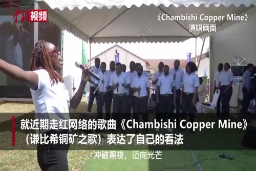 贊比亞中資銅礦廠歌走紅 贊比亞駐華大使：這是雙方合作的生動成果