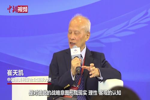 崔天凱談中美如何增進互信：專注于做正確的事