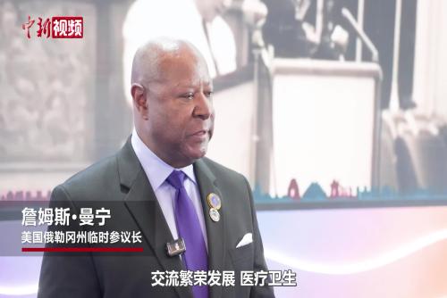 美國俄勒岡州臨時參議長：當今世界早已不再彼此隔絕