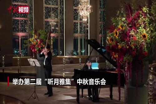 “聽(tīng)月雅集”中秋音樂(lè)會(huì)在紐約舉行