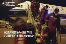 近2000医疗人员 100余吨物资乘飞机抵达武汉