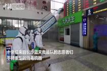 长沙“重武器”消毒队赴火车站防疫
