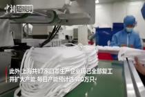 上海17家口罩生产企业全部复工