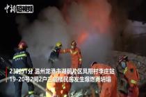 温州龙港发生一起民房意外坍塌事故