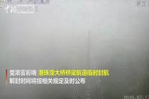 受浓雾影响港珠澳大桥桥梁航道临时封航