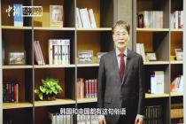 韩国驻华大使：中国的困难就是韩国的困难