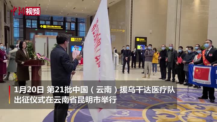 第21批中国（云南）援乌干达医疗队出征