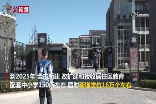 北京：未来5年将新增16万中小学学位