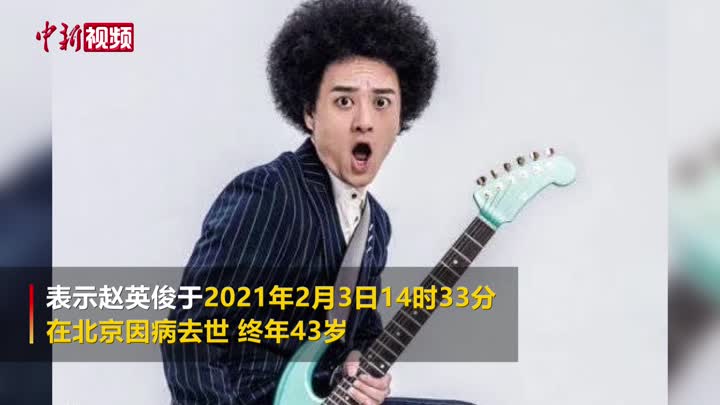 歌手赵英俊因病去世 曾创作《大王叫我来巡山》等歌曲