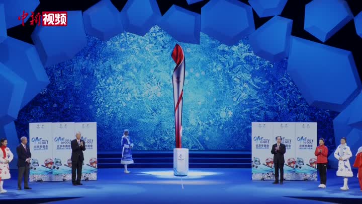 “冰火相约” 北京冬奥会火炬正式公布