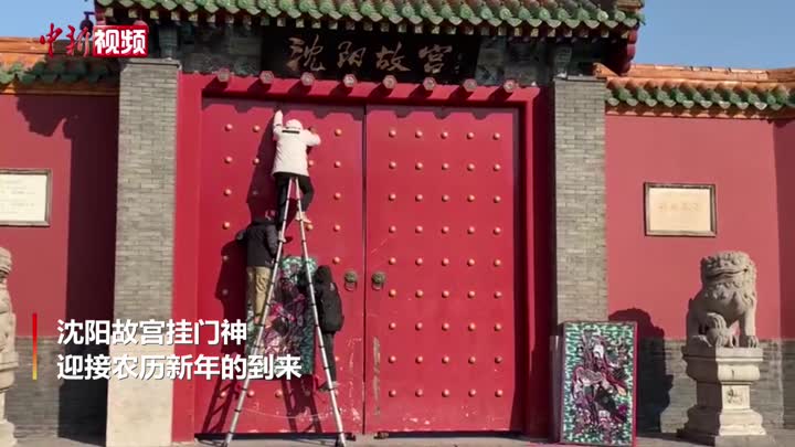 沈阳故宫挂门神迎农历新年