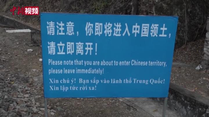 中越边境巡逻队高山密林中“战疫” 守卫千里边关