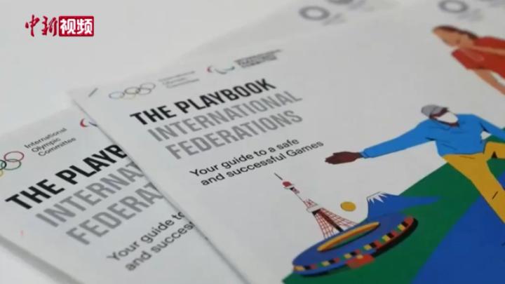 行前检测、智能追踪：东京奥运首份防疫安全手册出台