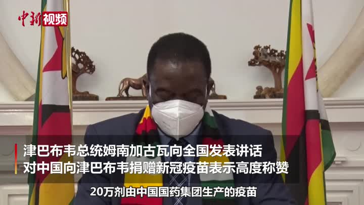 津巴布韦总统感谢中国捐赠新冠疫苗