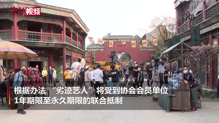 中演协明确“劣迹艺人”惩戒复出程序