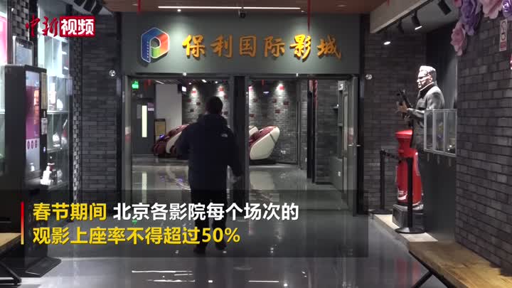 春节期间北京影院上座率不得超50%