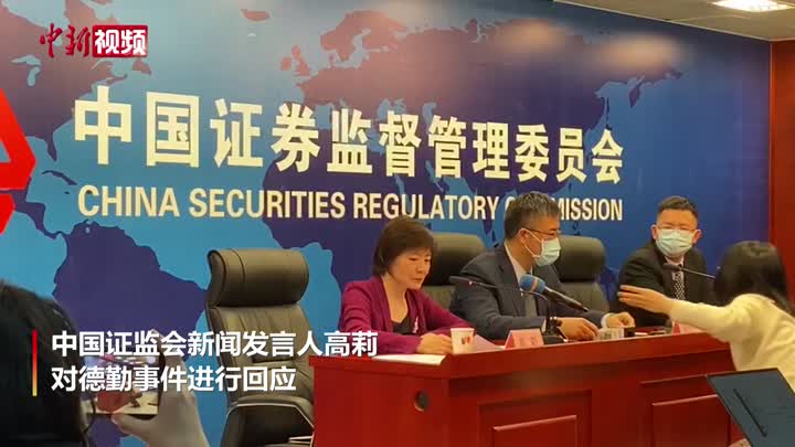 证监会回应德勤事件：接到举报并开展核查