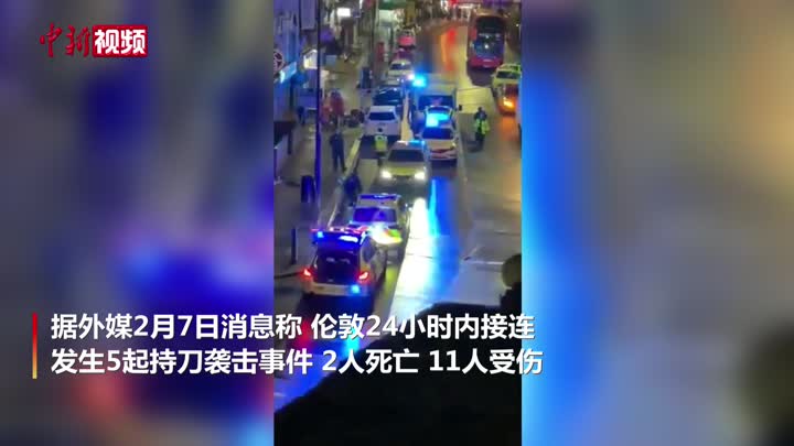 英国伦敦24小时发生5起持刀袭击事件 致2死11伤