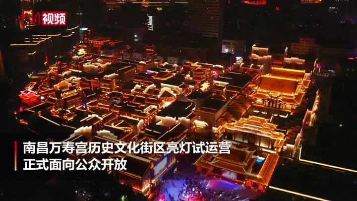 南昌万寿宫历史文化街区亮灯开放